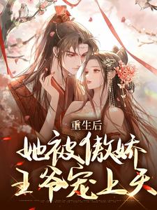 重生后，她被傲娇王爷宠上天章节免费在线阅读，苏韵锦秦晟完结版