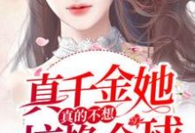 小说《真千金她真的不想惊艳全球》章节阅读-红梅文学
