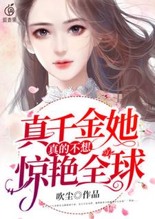 小说《真千金她真的不想惊艳全球》章节阅读