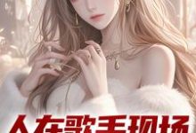 人在歌手现场,我引爆全场苏凡在线章节免费阅读-红梅文学