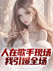 人在歌手现场，我引爆全场苏凡在线章节免费阅读