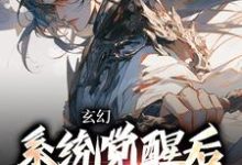 哪里可以免费读到叶长安叶欣然的完整故事?寻找玄幻:系统觉醒后我背景无敌-红梅文学