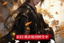 玄幻:我在轮回转生中培养女帝这本小说完结了吗?免费查看最新章节-红梅文学