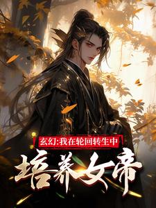 玄幻：我在轮回转生中培养女帝这本小说完结了吗？免费查看最新章节