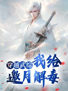 小说《穿越武综，我给邀月解毒》章节免费阅读