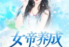在线搜索李凡惜儿马傲雪的完整小说,免费阅读女帝养成系统-红梅文学