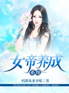 在线搜索李凡惜儿马傲雪的完整小说，免费阅读女帝养成系统