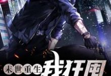 哪里能找到末世重生,我狂囤二十亿物资小说的最新更新和免费章节?-红梅文学