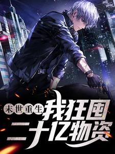 哪里能找到末世重生，我狂囤二十亿物资小说的最新更新和免费章节？