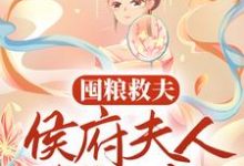 褚尘音傅燕庭为主角的小说囤粮救夫:侯府夫人有神威在线阅读-红梅文学