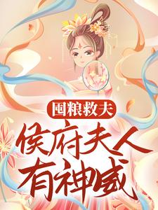 褚尘音傅燕庭为主角的小说囤粮救夫：侯府夫人有神威在线阅读