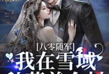 八零随军,我在雪域种菜养全村免费阅读,八零随军,我在雪域种菜养全村章节在线阅读-红梅文学