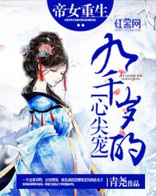 主角殷瑜华九翎殷帝小说完结版在线阅读，九千岁的心尖宠免费看