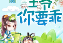 沈清歌东方玄辰为主角的小说好看吗？免费读狂妃难驯，王爷你要乖-红梅文学