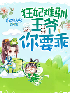 沈清歌东方玄辰为主角的小说好看吗？免费读狂妃难驯，王爷你要乖