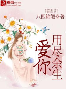 完结版《用尽余生爱你》免费阅读