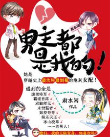 夏浅忧陆永烨小白楼夏禹辰为主角的小说好看吗？免费读男主都是我的！