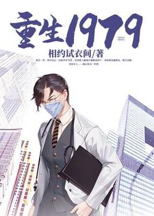 完整版的重生1979小说在哪里可以免费读到？
