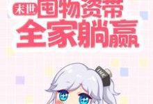 末世:囤物资带全家躺赢祝潇潇路也小说免费阅读-红梅文学