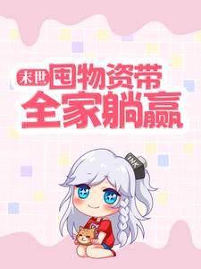 末世：囤物资带全家躺赢祝潇潇路也小说免费阅读