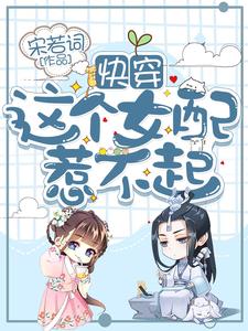 谢清虞洛南书的故事在哪本书里？免费阅读快穿：这个女配惹不起