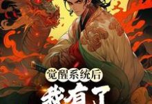 觉醒系统后,我有了寿命掠夺能力小说的免费阅读版本在哪里可以找到?-红梅文学