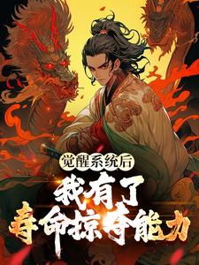 觉醒系统后，我有了寿命掠夺能力小说的免费阅读版本在哪里可以找到？