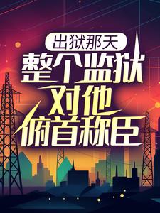 《出狱那天，整个监狱对他俯首称臣》小说主角秦江沈如霜章节章节免费在线阅读