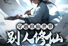 穿越修仙世界,别人修仙我开店江离小说免费阅读-红梅文学