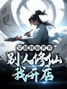 穿越修仙世界，别人修仙我开店江离小说免费阅读