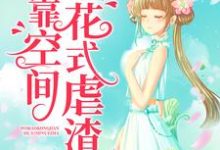 小说《七零年代:我靠空间花式虐渣》在线章节阅读-红梅文学