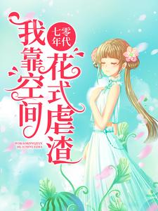 小说《七零年代：我靠空间花式虐渣》在线章节阅读