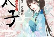 太子,太子妃又种田了免费阅读,太子,太子妃又种田了温柔冷墨寒-红梅文学