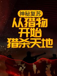 免费在线阅读神秘复苏：从猎物开始猎杀天地小说的正规网站有哪些？