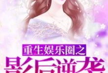 重生娱乐圈之影后逆袭苏凡霍谨南,重生娱乐圈之影后逆袭小说免费阅读-红梅文学