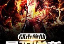 都市修仙最强逆袭萧逸林婉,都市修仙最强逆袭在线无弹窗阅读-红梅文学