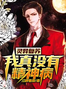 灵异复苏：我真没有精神病小说阅读，灵异复苏：我真没有精神病完结版