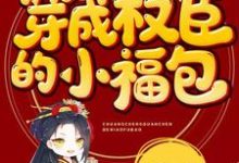 在线搜索宁昭昭克夫昭昭的完整小说,免费阅读穿成权臣的小福包-红梅文学