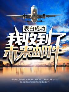 表白成功，我收到了未来邮件小说最新更新在哪里？免费在线看