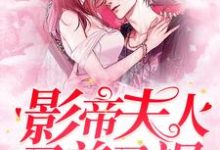 主角叫顾澜易云臻小说影帝夫人又美又飒章节免费阅读-红梅文学