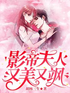主角叫顾澜易云臻小说影帝夫人又美又飒章节免费阅读