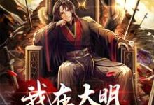 寻找能够免费阅读我在大明当反骨逆子小说的平台-红梅文学