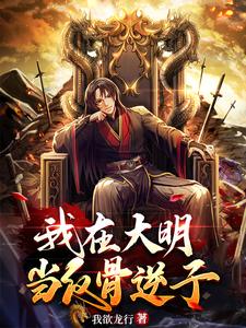 寻找能够免费阅读我在大明当反骨逆子小说的平台