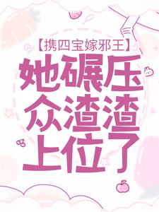 携四宝嫁邪王，她碾压众渣渣上位了免费阅读，携四宝嫁邪王，她碾压众渣渣上位了章节在线阅读