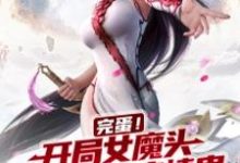 完蛋!开局女魔头吃了我的痴情蛊主角林轩萧清瑶小说完结版章节在线阅读-红梅文学