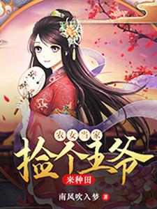 农女当家：捡个王爷来种田小说的免费电子版在哪里可以下载或阅读？