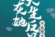 已完结小说《炮灰她天生反骨,不会抱大腿》章节免费阅读-红梅文学