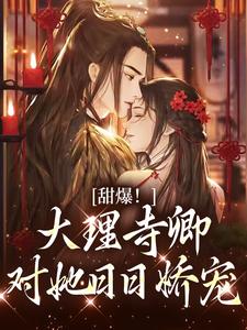 主人公叫孟筠枝顾凛忱的小说哪里免费看