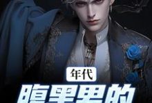 完结版《年代：腹黑男的北大荒之旅》章节目录在线阅读-红梅文学