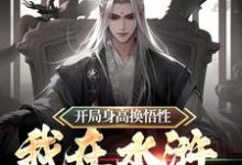 完结版《开局身高换悟性:我在水浒当霸主》章节阅读-红梅文学